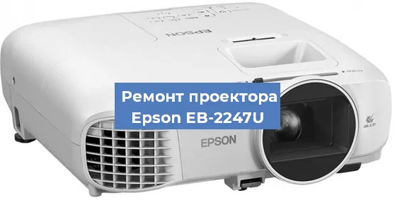 Замена светодиода на проекторе Epson EB-2247U в Самаре